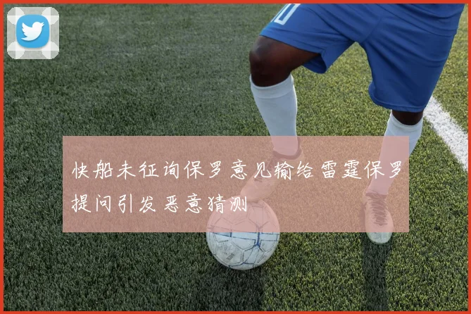快船未征询保罗意见输给雷霆保罗提问引发恶意猜测