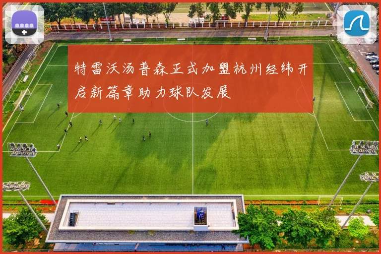 特雷沃汤普森正式加盟杭州经纬开启新篇章助力球队发展