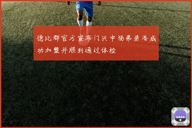 德比郡官方宣布门兴中场弗劳洛成功加盟并顺利通过体检