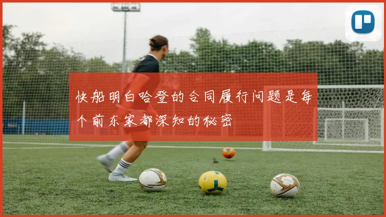 快船明白哈登的合同履行问题是每个前东家都深知的秘密