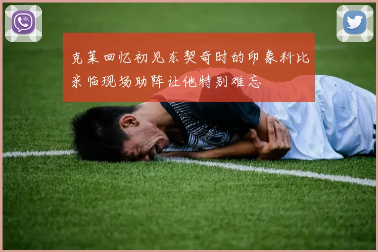 克莱回忆初见东契奇时的印象科比亲临现场助阵让他特别难忘