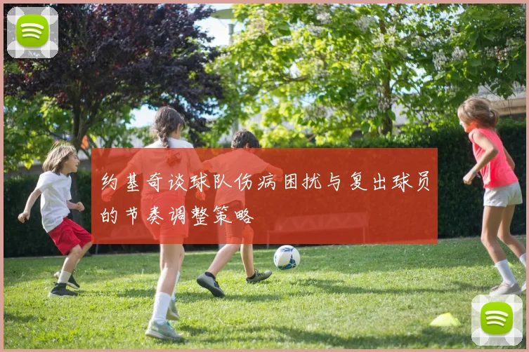 约基奇谈球队伤病困扰与复出球员的节奏调整策略