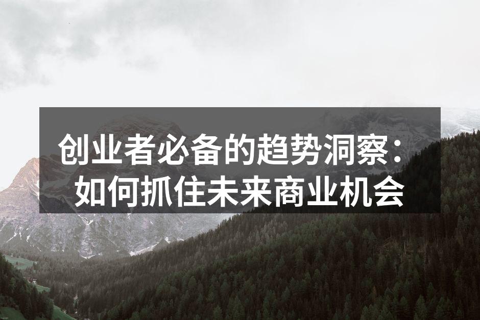 创业者必备的趋势洞察：如何抓住未来商业机会