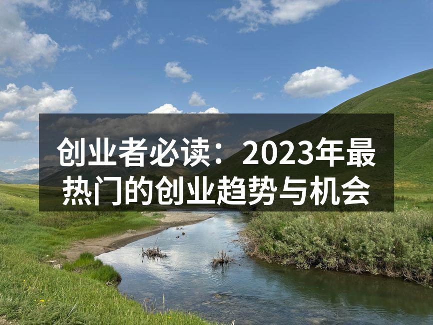 创业者必读：2023年最热门的创业趋势与机会